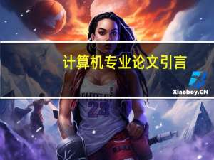 计算机专业论文引言