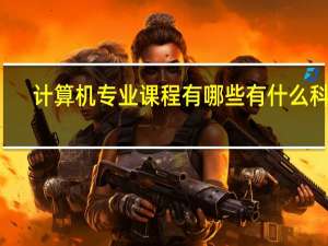 计算机专业课程有哪些 有什么科目