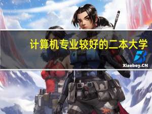 计算机专业较好的二本大学