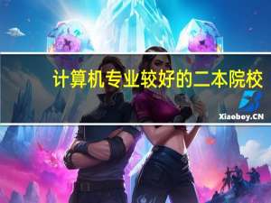 计算机专业较好的二本院校