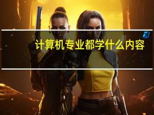 计算机专业都学什么内容