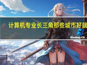 计算机专业长三角那些城市好就业