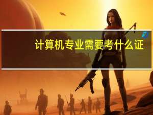 计算机专业需要考什么证