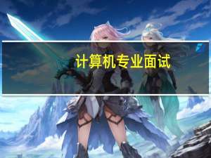 计算机专业面试