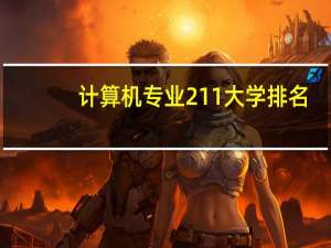 计算机专业211大学排名