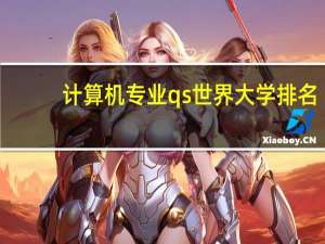 计算机专业qs世界大学排名