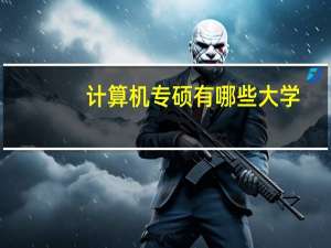计算机专硕有哪些大学