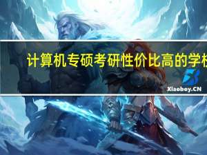 计算机专硕考研性价比高的学校