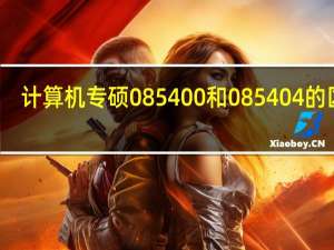 计算机专硕085400和085404的区别