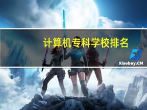 计算机专科学校排名