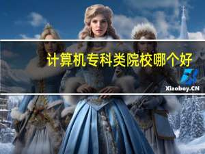 计算机专科类院校哪个好