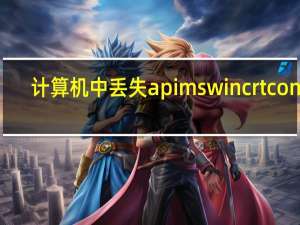 计算机中丢失api ms win crt conio