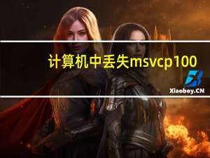 计算机中丢失msvcp100.dll怎么办（msvcp100 dll丢失怎样修复）