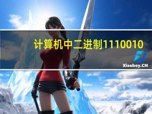 计算机中二进制1110010+1101011等于多少