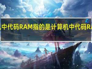 计算机中代码RAM指的是 计算机中代码RAM是干嘛的