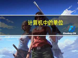 计算机中的单位