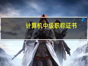 计算机中级职称证书（计算机中级职称）