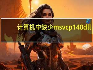 计算机中缺少msvcp140 dll