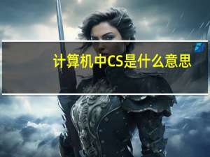 计算机中CS是什么意思