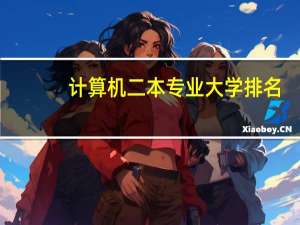 计算机二本专业大学排名