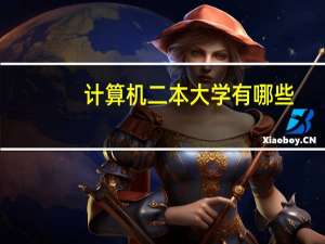 计算机二本大学有哪些