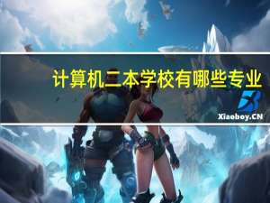 计算机二本学校有哪些专业