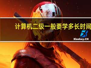 计算机二级一般要学多长时间