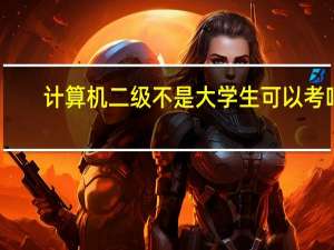 计算机二级不是大学生可以考吗