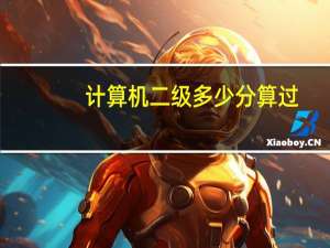 计算机二级多少分算过