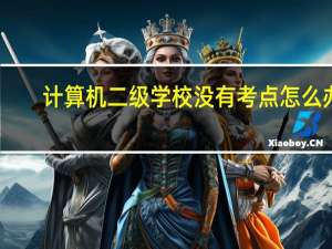 计算机二级学校没有考点怎么办
