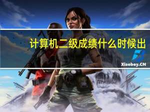 计算机二级成绩什么时候出