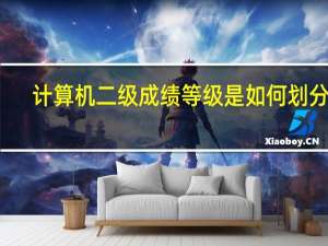 计算机二级成绩等级是如何划分的