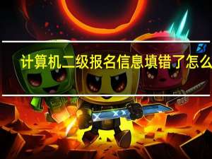 计算机二级报名信息填错了怎么办