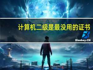 计算机二级是最没用的证书