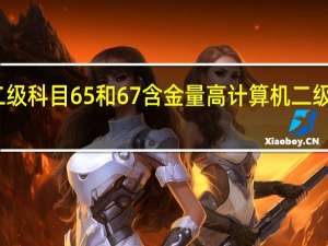 计算机二级科目65和67含金量高 计算机二级高级办公软件