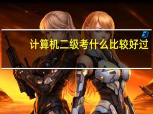 计算机二级考什么比较好过