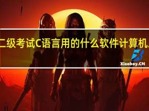 计算机二级考试C语言用的什么软件 计算机二级办公软件
