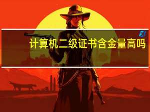 计算机二级证书含金量高吗