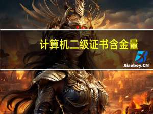 计算机二级证书含金量