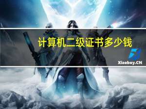 计算机二级证书多少钱