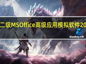 计算机二级MS Office高级应用模拟软件 2020年3月 V11.0 VIP题库激活码破解版（计算机二级MS Office高级应用模拟软件 2020年3月 V11.0 VIP题库激活码破解版功能简介）