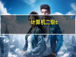计算机二级c++用什么软件