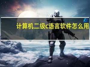 计算机二级c语言软件怎么用（计算机二级c语言软件）
