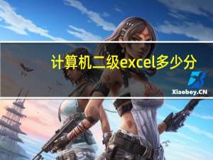 计算机二级excel多少分