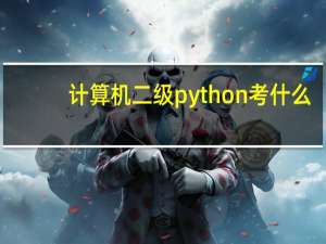 计算机二级python考什么