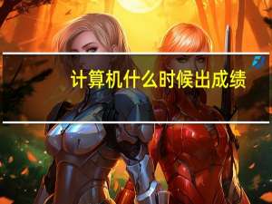 计算机什么时候出成绩