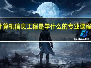 计算机信息工程是学什么的 专业课程有哪些