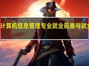 计算机信息管理专业就业前景与就业方向