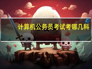 计算机公务员考试考哪几科