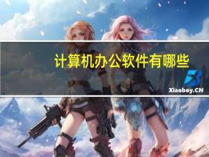 计算机办公软件有哪些